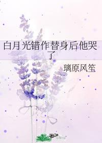 白月光错作替身后他哭了