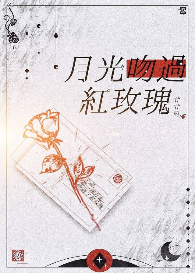 月光吻过红玫瑰在线阅读