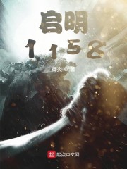 启明1158小说女主