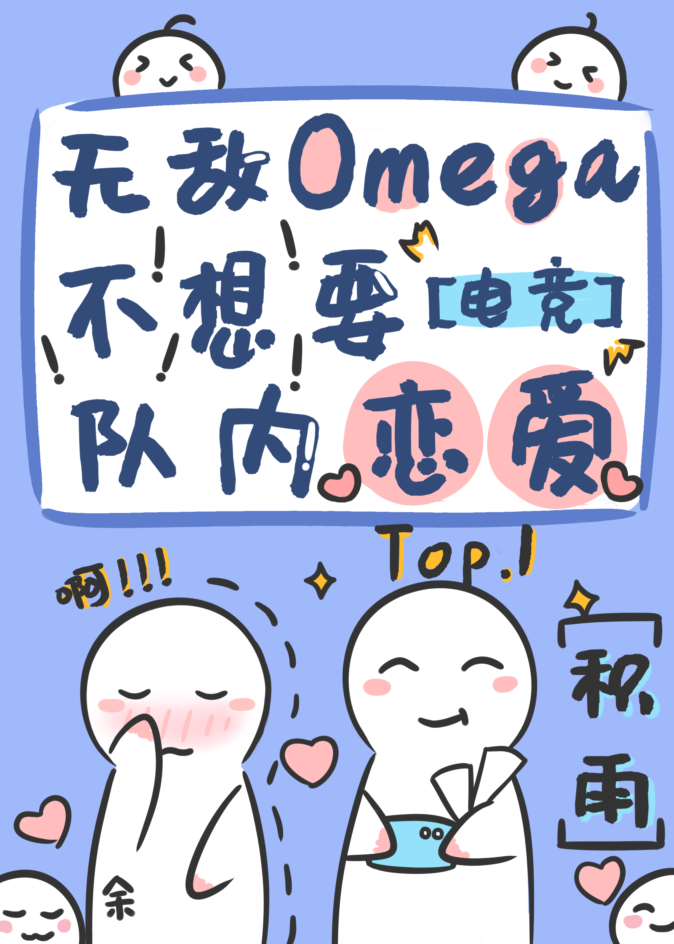 Omega就是要傲娇[电竞