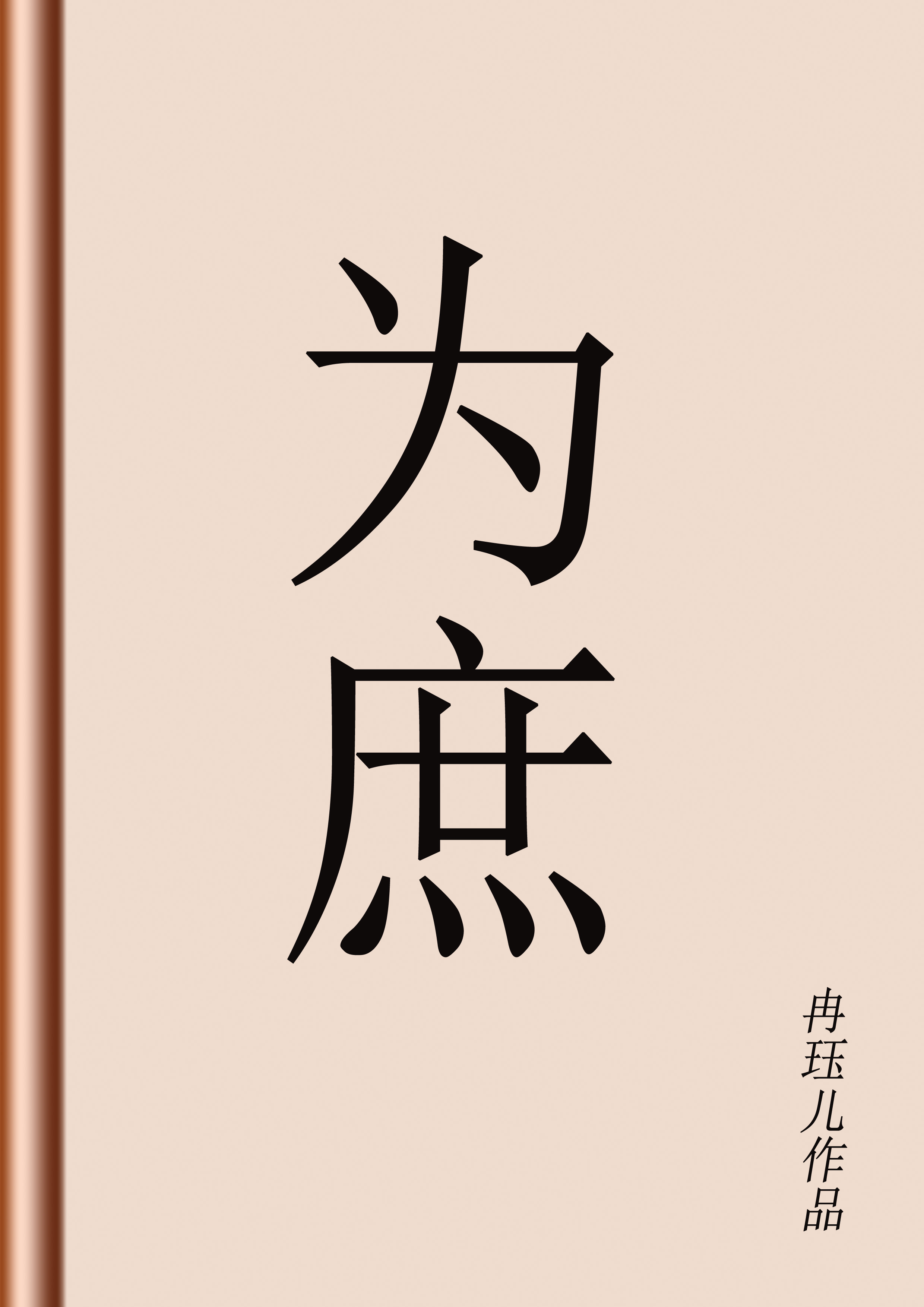 为庶冉珏儿格格党