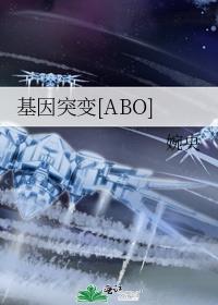 基因突变abo男主是谁