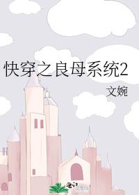 快穿之良母系统2作者: 文婉