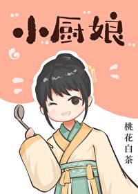 小厨娘美食记油管视频