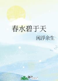 春水碧于天画船听雨眠