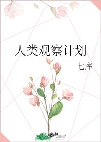 人类观察计划txt书包网