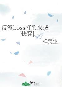 反派boss打脸来袭[快穿]