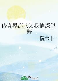 修真界都认为我情深似海免费txt