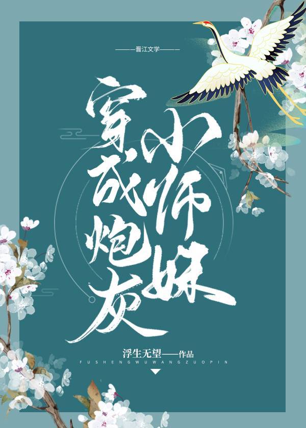 炮灰小师妹小说