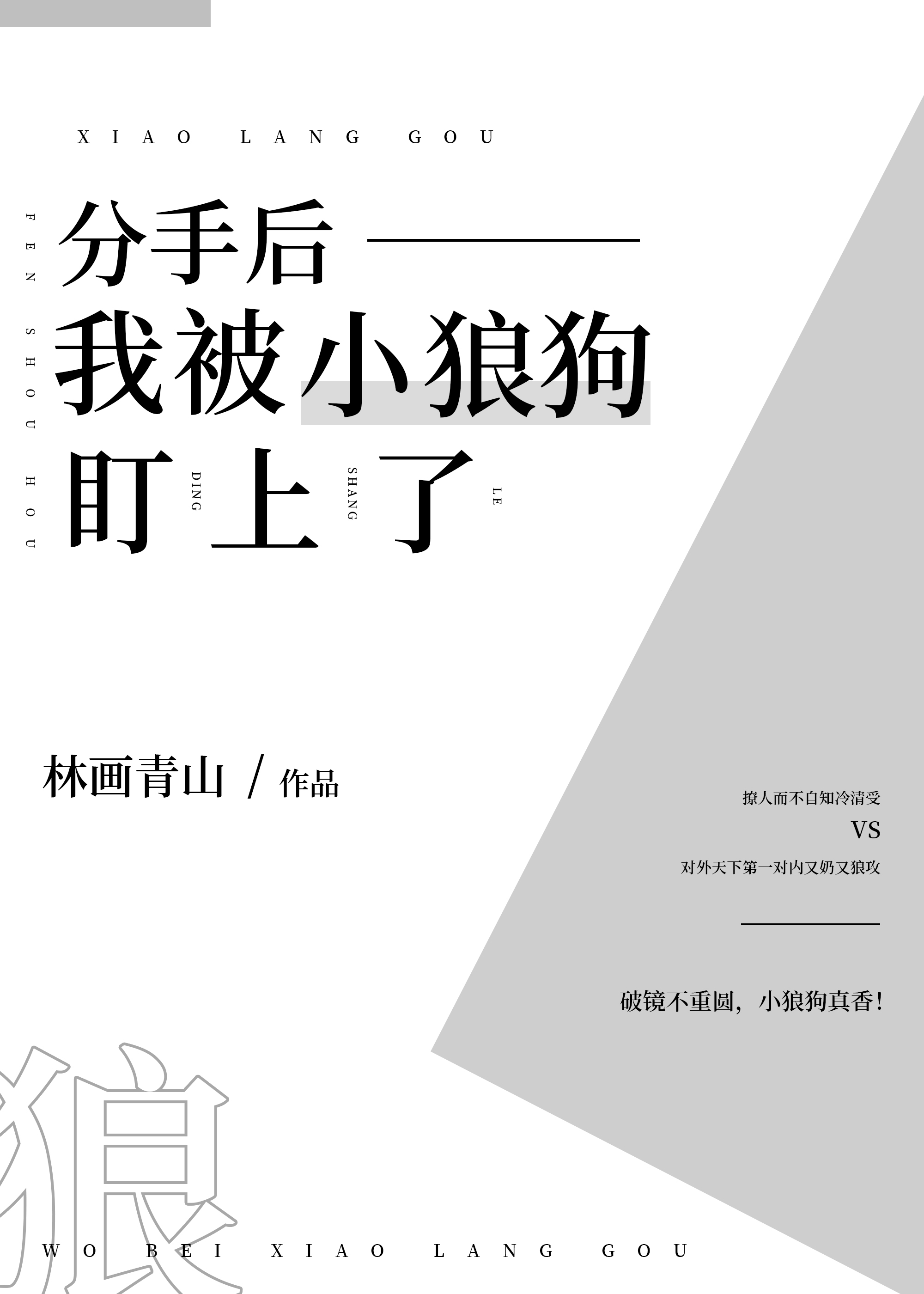 分手后我被小狼狗盯上了