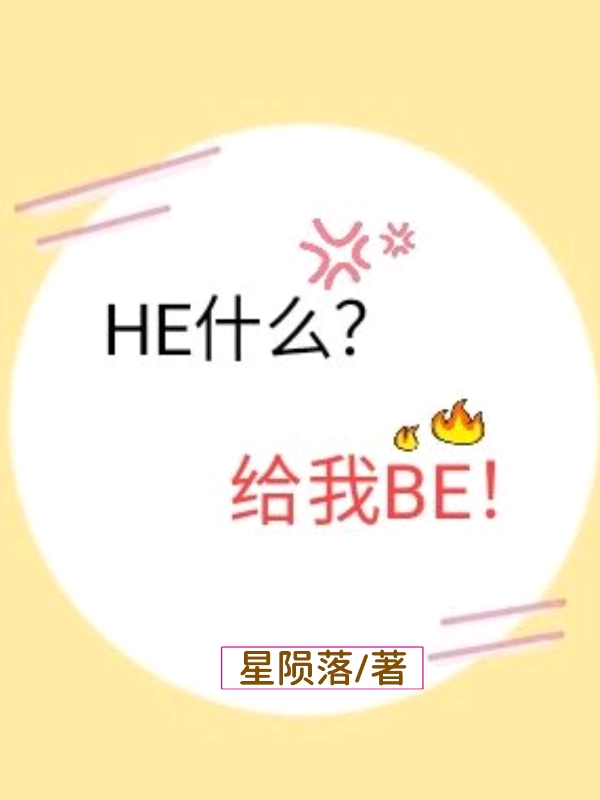 he什么给我be全文