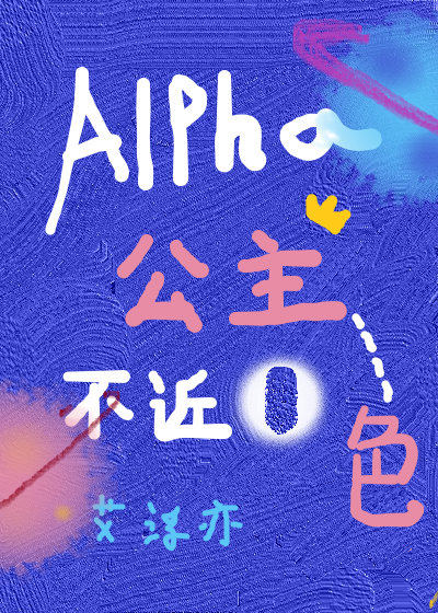 Alpha公主不近O色[女A男O]