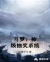 斗罗之神级抽奖系统免费