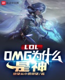 lolomg为什么是神txt