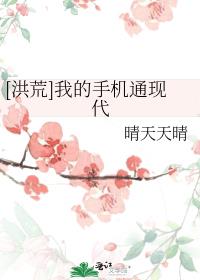 [洪荒]我的手机通现代