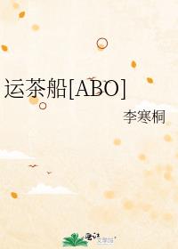 运茶船[ABO]