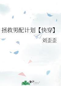 拯救男配计划【快穿】