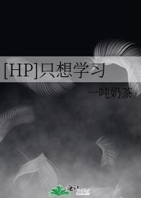 [HP]只想学习