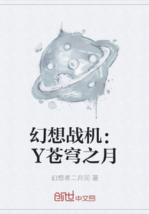 幻想战机：Y苍穹之月