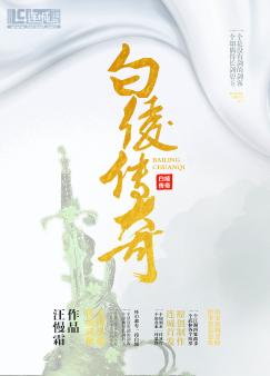 白绫传奇