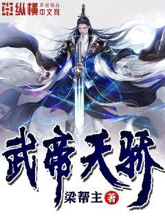 绝代天骄仙武帝尊