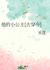 他的小公主[古穿今]