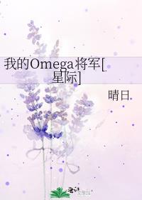 我的Omega将军[星际]