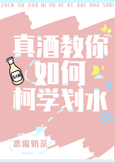 真酒教你如何柯学划水