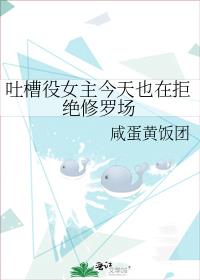 吐槽役女主今天也在拒绝修罗场