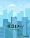 重返1979