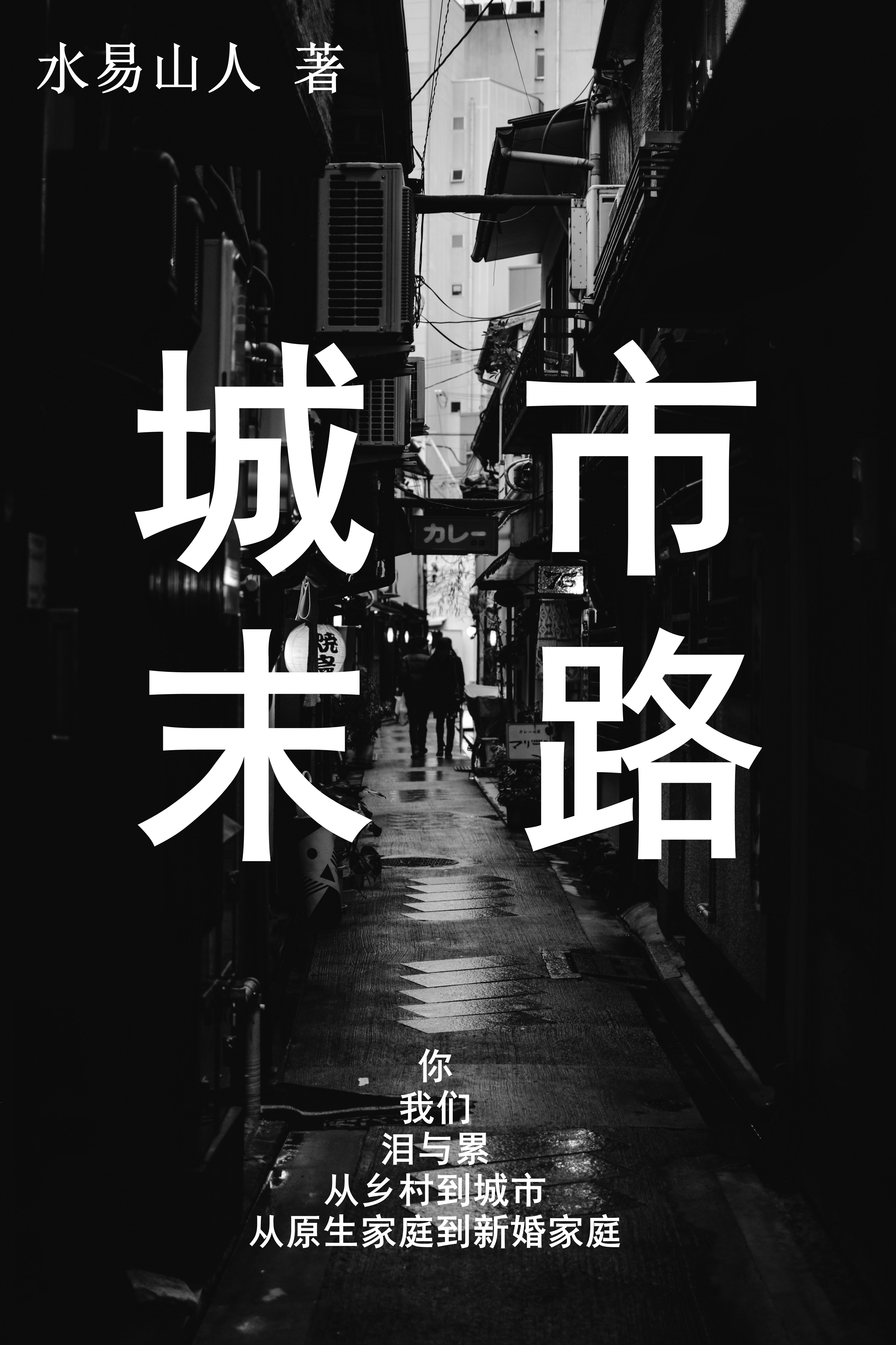 城市末路