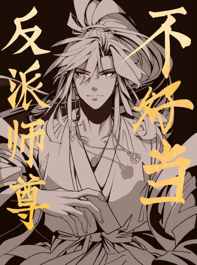 反派师尊不好当[穿书]