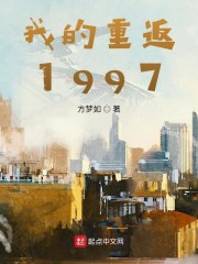 我的重返1997小说