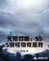 无限吞噬：SSS级怪物竟是我