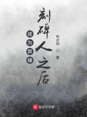 成为冥铺刻碑人之后 小说