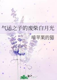 气运之子的废柴白月光37