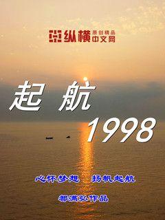 起航1998