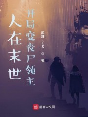 末世开局俘虏丧尸女王