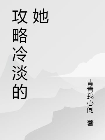 攻略冷淡的她