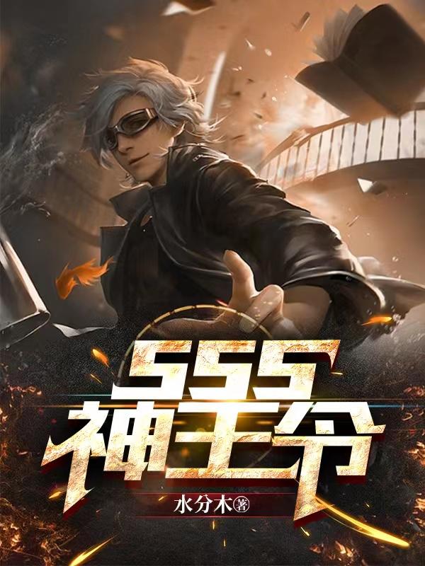 sss神王令