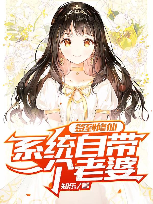 签到修仙：系统自带一个老婆！