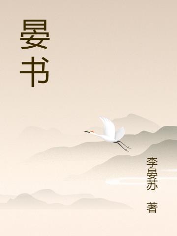 晏书