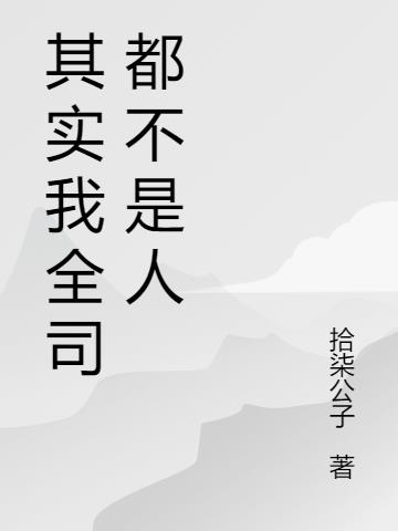 其实我全司都不是人