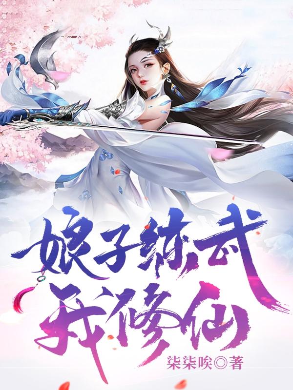 娘子练武我修仙