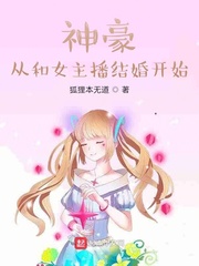 神豪从和女主播结婚开始 最新章节 无弹窗