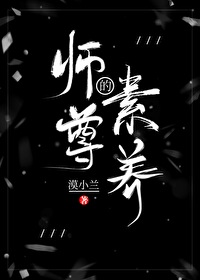 师尊的素养