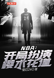 nba:开局扮演樱木花道比趣阁