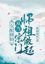 女配修仙从当宗门师祖做起txt