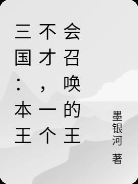 三国：本王不才，一个会召唤的王