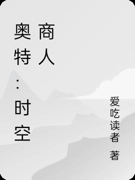 奥特：时空商人